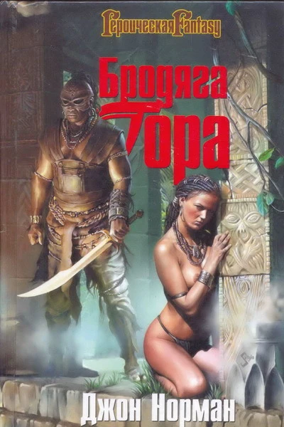 Джон Норман Бродяга Гора