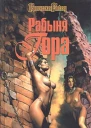 Джон Норман Рабыня Гора Звери Гора
