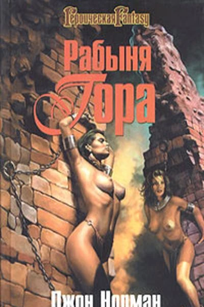Джон Норман Рабыня Гора Звери Гора