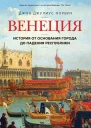Джон Норвич Венеция История от основания города до падения республики