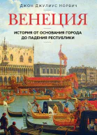 Джон Норвич Венеция История от основания города до падения республики
