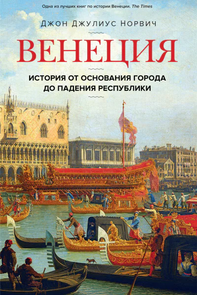 Джон Норвич Венеция История от основания города до падения республики