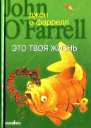 Джон ОФаррелл Это твоя жизнь