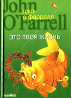 Джон ОФаррелл Это твоя жизнь