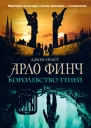 Джон Огаст Арло Финч Королевство теней