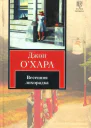 Джон ОХараВесенняя лихорадка