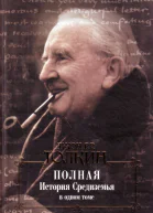 Джон Р Р Толкин Полная история Средиземья