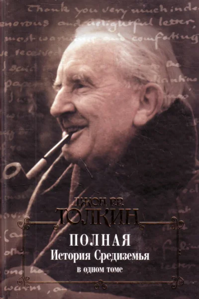 Джон Р Р Толкин Полная история Средиземья