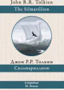 Джон Рональд Руэл Толкин Сильмариллион