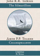 Джон Рональд Руэл Толкин Сильмариллион