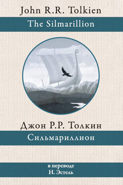 Джон Рональд Руэл Толкин Сильмариллион