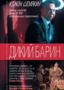 Джон Шемякин Дикий барин