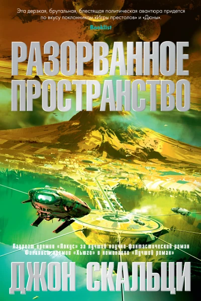 Джон Скальци Разорванное пространство