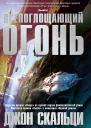 Джон Скальци Всепоглощающий огонь