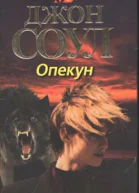 Джон Соул Опекун