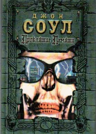 Джон Соул Проклятие памяти