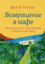 Джон Стрелеки Возвращение в кафе Как избавиться от груза проблем и поймать волну удачи