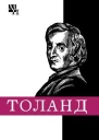 Джон Tоланд