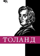 Джон Tоланд