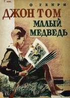 Джон Том Малый Медведь