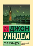 Джон Уиндем День триффидов