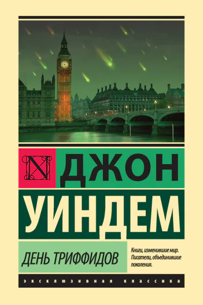 Джон Уиндем День триффидов