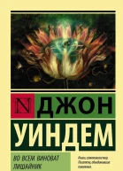 Джон Уиндем Во всем виноват лишайник