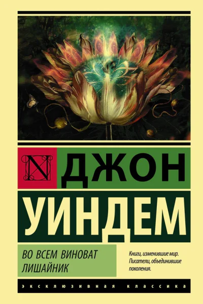 Джон Уиндем Во всем виноват лишайник