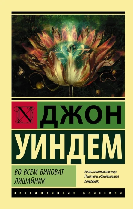 Джон Уиндем Во всем виноват лишайник