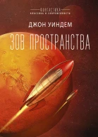 Джон Уиндем Зов пространства