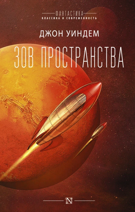 Джон Уиндем Зов пространства