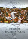 Джон ХэлдонИстория византийских войн