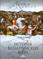 Джон ХэлдонИстория византийских войн