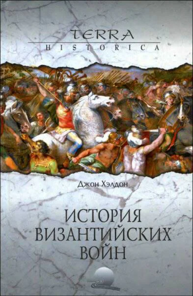 Джон ХэлдонИстория византийских войн