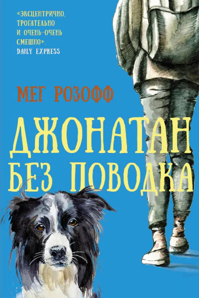 Джонатан без поводка