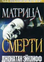 Джонатан Эйклифф Матрица смерти