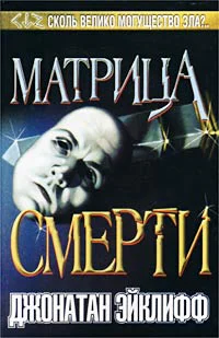 Джонатан Эйклифф Матрица смерти