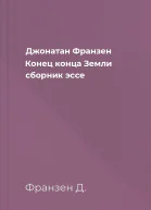Джонатан Франзен Конец конца Земли сборник эссе