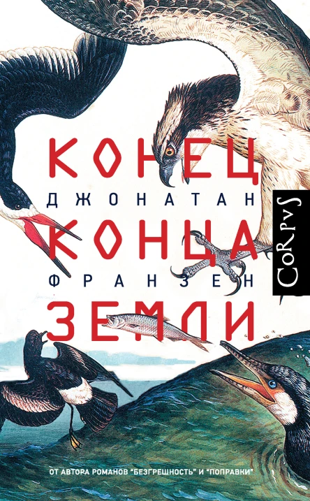 Джонатан Франзен Конец конца Земли сборник эссе