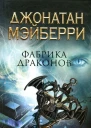 Джонатан Мэйберри Фабрика драконов