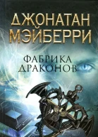 Джонатан Мэйберри Фабрика драконов