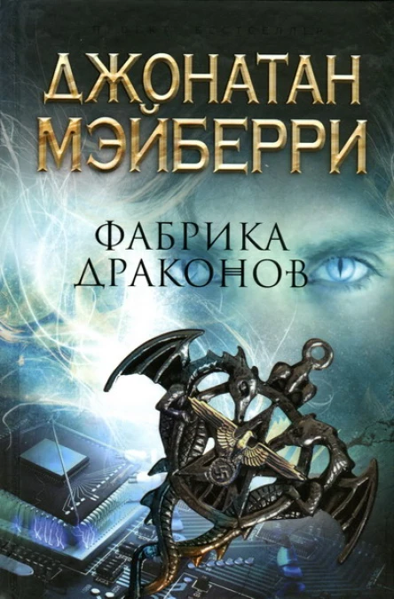 Джонатан Мэйберри Фабрика драконов