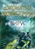 Джонатан Мэйберри Вирус