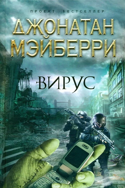 Джонатан Мэйберри Вирус