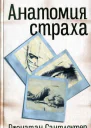 Джонатан Сантлоуфер Анатомия страха