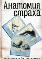 Джонатан Сантлоуфер Анатомия страха