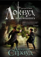 Джонатан Страуд Кричащая лестница
