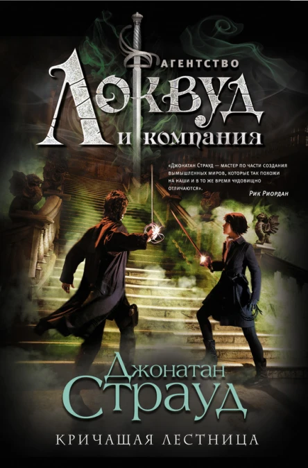 Джонатан Страуд Кричащая лестница