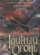 Джонатан Страуд Тайный огонь