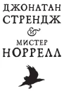 Джонатан Стрендж и мистер Норрелл